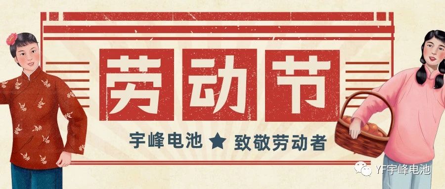 YUFENG 宇峰電池｜熱愛(ài)工作的你們，辛苦了！