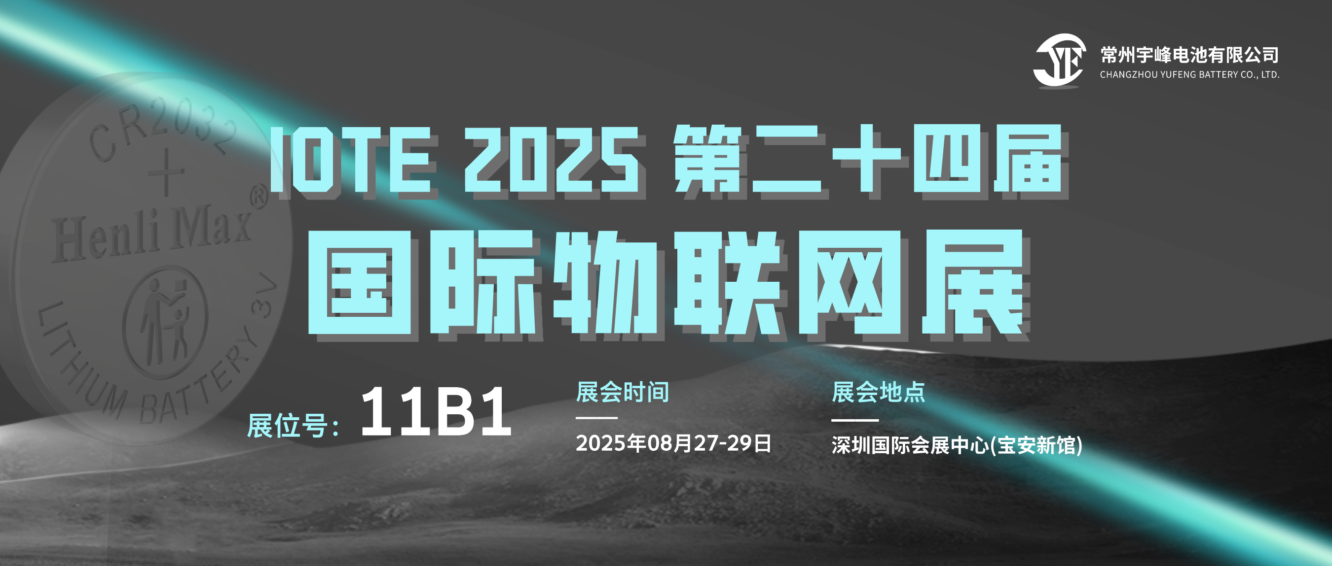 YUFENG 宇峰電池 | 邀您相約IOTE 2025 第二十四屆深圳國際物聯網展
