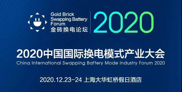 新模式、新機遇、新發(fā)展|2020中國國際換電模式產業(yè)大會順利召開(圖1)