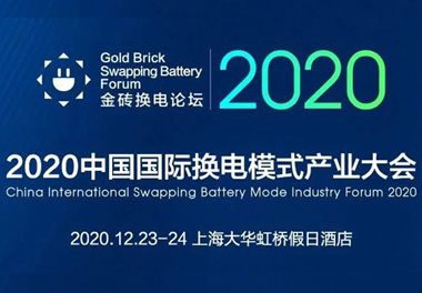 新模式、新機遇、新發展|2020中國國際換電模式產業大會順利召開
