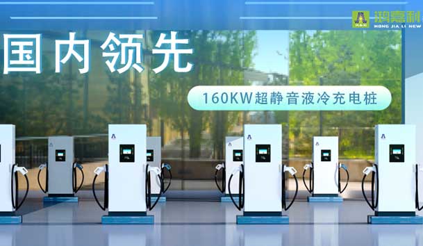 充電新紀(jì)元！鴻嘉利超靜音液冷充電樁震撼發(fā)布，引領(lǐng)極速充電新時(shí)代！(圖1)