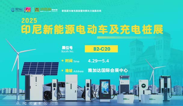 “綠色出行，未來已來”??鴻嘉利與您相約2025印尼新能源電動車及充電樁展(圖1)