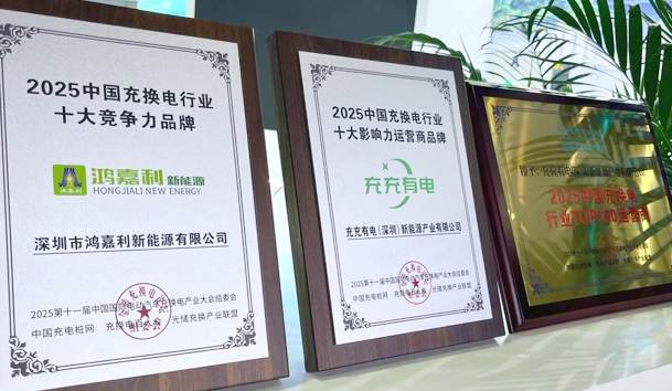 三冠加冕！鴻嘉利攜手充充有電斬獲2025中國充換電行業三項重量級大獎(圖1)