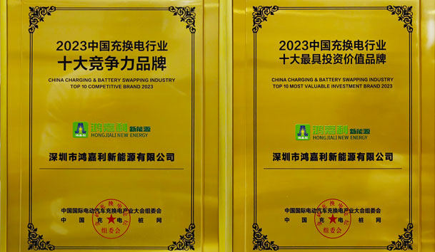 青春不問韶華，努力終有收獲，鴻嘉利再獲充換電行業十大品牌！